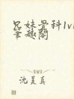 兄妹骨科1v1笔趣阁