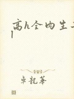 高h全肉生子bl