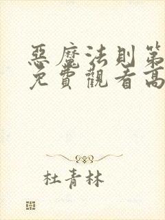 恶魔法则第二季免费观看高清
