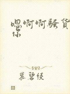 嗯啊啊骚货操死你