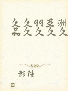 久久99亚洲精品久久久久