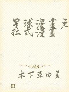星球漫画免费下拉式漫画