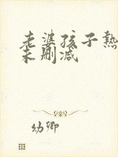 老婆孩子热炕头未删减