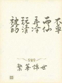 被玩弄而不自知的清冷仙尊(双性,催眠,1v1)