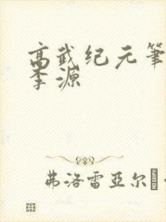 高武纪元笔趣阁李源