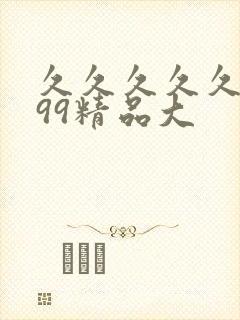 久久久久久久久99精品大封面