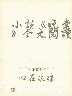 小说《晚棠君君》全文阅读