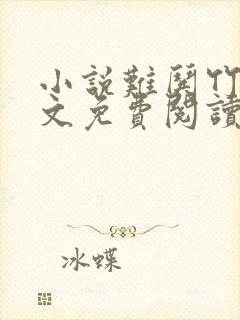 小说难哄竹已全文免费阅读