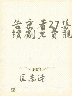 告密者27集连续剧免费观看
