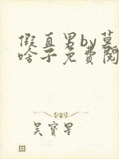 假直男by莫得啥子免费阅读
