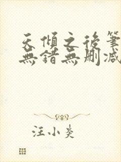 天倾之后笔趣阁无错无删减
