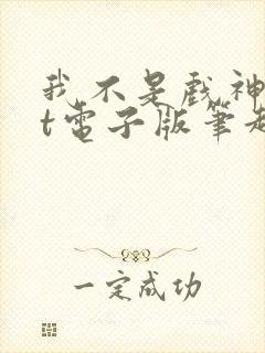 我不是戏神txt电子版笔趣阁