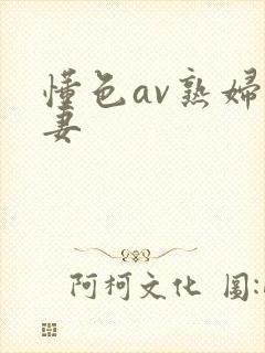 懂色av熟妇人妻