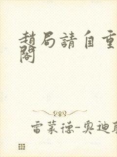 赵局请自重笔趣阁