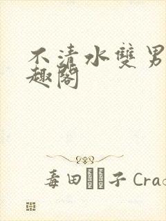 不清水双男主笔趣阁封面