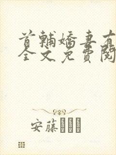 首辅娇妻有空间全文免费阅读