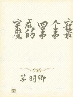 穿成四个宠妹狂魔的弟弟最新章节封面