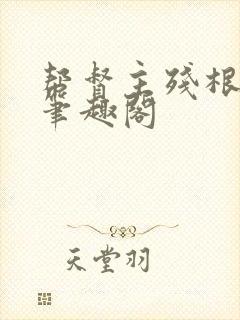 帮督主残根排尿笔趣阁封面