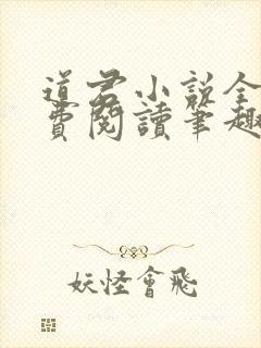 道君小说全文免费阅读笔趣阁