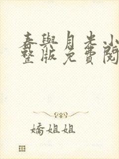 春与月光小说完整版免费阅读
