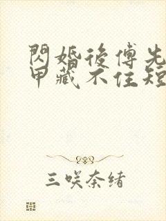 闪婚后傅先生马甲藏不住短剧