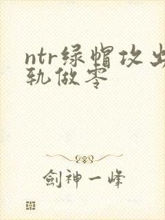 ntr绿帽攻出轨做零封面