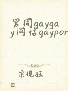 男同gaygay网站gayporn