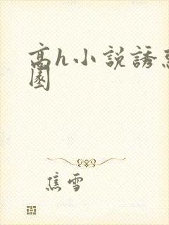 高h小说诱惑校园