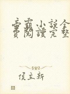 帝霸小说全文免费阅读完整版