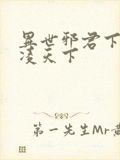 异世邪君下载风凌天下