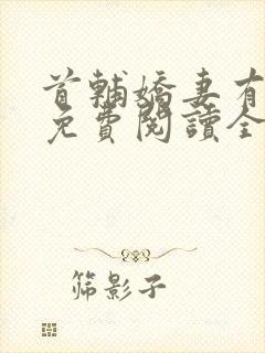 首辅娇妻有空间免费阅读全文