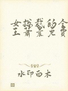 女总裁的全能兵王萧晨免费小说