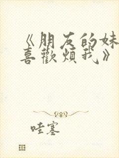 《朋友的妹妹只喜欢烦我》