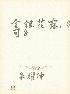 金银花露,《乐可》
