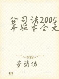 公司法2005年版本全文