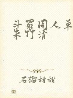 斗罗同人单女主朱竹清