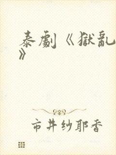 泰剧《狱乱情迷》封面