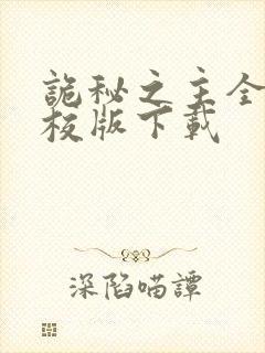 诡秘之主全本精校版下载封面