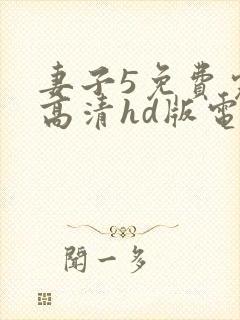 妻子5免费完整高清hd版电视剧