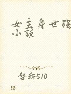女主身世强大的小说