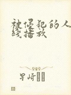 被侵犯的人妻在线播放