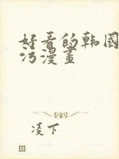 好看的韩国免费污漫画