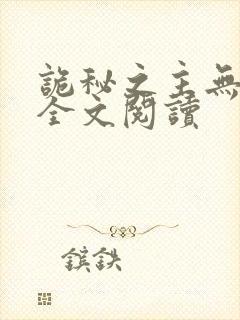 诡秘之主无弹窗全文阅读