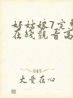好姑娘7完整版在线观看高清