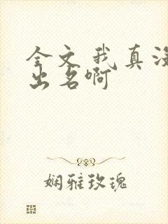 全文 我真没想出名啊