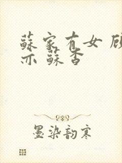苏家有女 顾君亦 苏杳