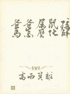 爸爸属鼠孩子属马怎么化解