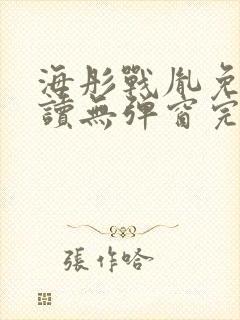 海彤战胤免费阅读无弹窗完整版