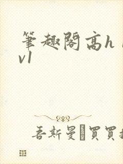 笔趣阁高h 1v1