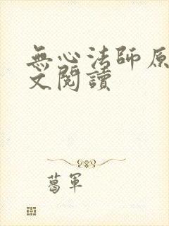 无心法师原著全文阅读